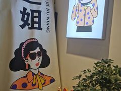 -三姐酒酿(老门东店)