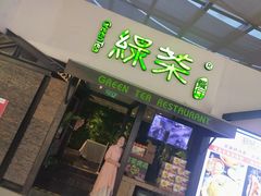 门面-绿茶餐厅(华联万柳店)