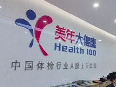 -美年大健康体检(滨江分院)