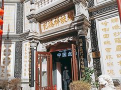 -北京前门大栅栏