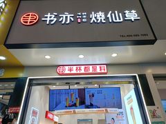 门面-书亦烧仙草(印象汇都市店)