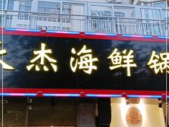 门面-大杰海鲜锅(基隆路店)