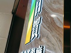 -千日贺茶餐厅(开发区安盛店)