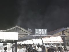 -大学城夜市