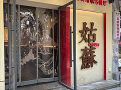 -姑苏家宴·苏帮菜·松鼠桂鱼(苏州总店)