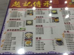 菜单-赵记传承·中式甜品(中山石岐大信店)
