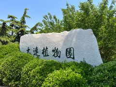 -大连植物园