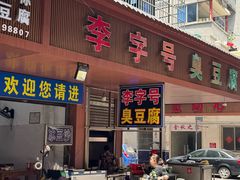-李字号臭豆腐(总店)
