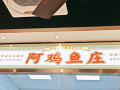 -阿鸡鱼庄·顺德鲜蒸小炒(亚运村店)
