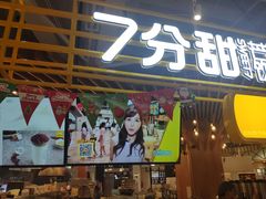 -7分甜(上海闵行区古北1699店)