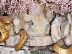 -榕记(番禺总店)