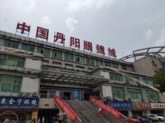 -中国丹阳眼镜城