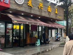 -复兴面王(河东路起源店)