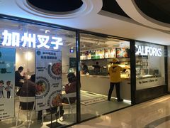 门面-CALIFORKS加州叉子轻食(朝阳门店)