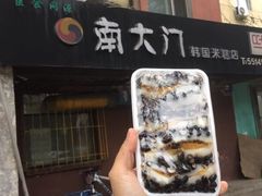 门面-南大门韩国米糕(公滨路店)