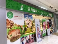 门面-花园饼屋·吐司蛋糕面包(星海店)