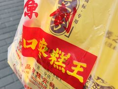 -五道口枣糕王(原创总店)