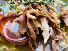 -谢老五跷脚牛肉·非遗传承店