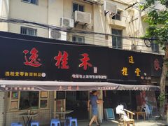门面-逸桂禾面馆