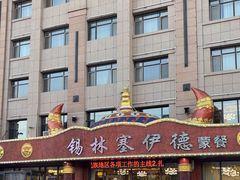 -塞伊德·蒙餐(锡林浩特店)
