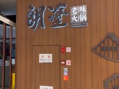 -朗塗老味火锅·江景无人机(长嘉汇店)