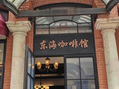 -东海咖啡馆