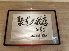 -九华山聚龙大酒店