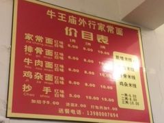 菜单-牛王庙外行家常面(芳草街店)
