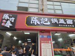 -陈记锅盖面(长江路店)