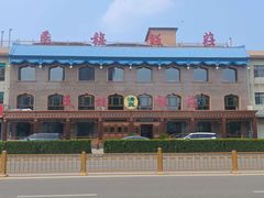 -民族饭荘(新华大街店)