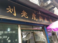 门面-刘老虎肉丸糊辣汤(总店)