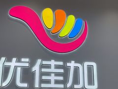 -优佳加感统·语言·注意力训练(江宸天街中心)
