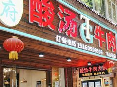 -贵府酸汤牛肉火锅·贵州老字号(飞山街店)