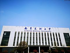-南京医科大学(江宁校区)