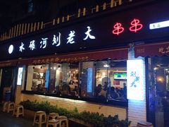 门面-水碾河刘老大串串香(水碾河路店)