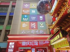 -八一路好吃街(雨田商务大厦店)