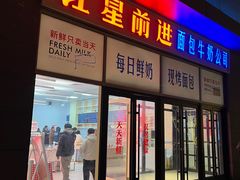 -红星前进面包牛奶公司(五道口购物中心店)