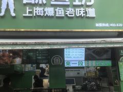 -酥鱼坊(延长西路总店)