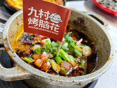 招牌烤脑花-九村烤脑花(大石坝总店)