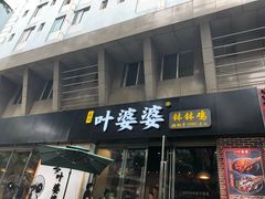 门面-嘉州叶婆婆钵钵鸡(建设路店)