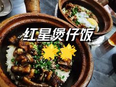 -红星光发煲仔饭(大石街店)