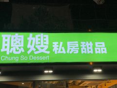 -聪嫂私房甜品(旺角二店)