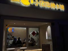 -小团圆糖水铺(襄阳南路店)