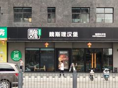 -魏斯理汉堡(西安沣东吾悦店)