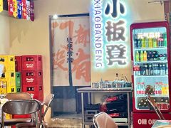 -小板凳(四公里店)