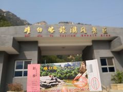 -碓臼峪自然风景区