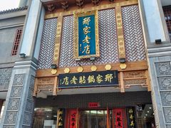 -邢家锅贴老店·非遗·开封菜(金明广场店)