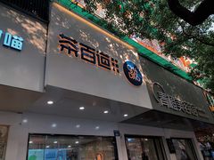 门面-茶百道(湖墅潮王路店)