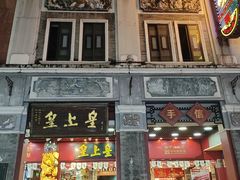 -皇上皇腊味店(下九路店)