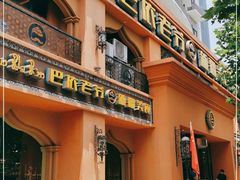 门面-巴依老爷·新疆美食(上城区天城路店)